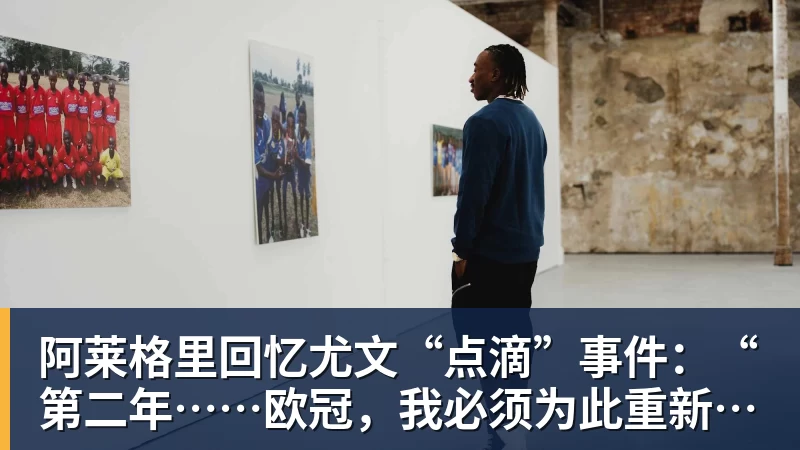 阿莱格里回忆尤文“点滴”事件：“第二年……欧冠，我必须为此重新适应” - 开云app官方在线入口 - 开云(中国)
