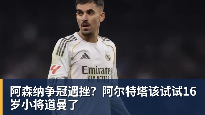 莱斯科特：卡瓦哈尔有可能去利物浦，我看到人们在讨论这一可能性 - 开云app官方在线入口 - 开云(中国)