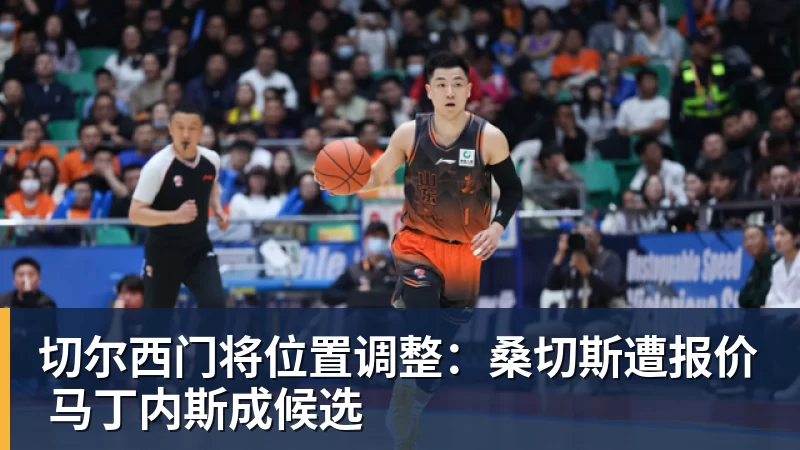 切尔西门将位置调整：桑切斯遭报价 马丁内斯成候选 - 开云app官方在线入口 - 开云(中国)