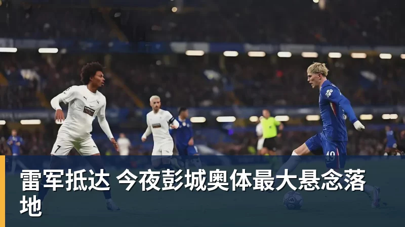 重大考验!国足即将出战世界杯球队新西兰:有望召入大量新国脚 - 开云app官方在线入口 - 开云(中国)